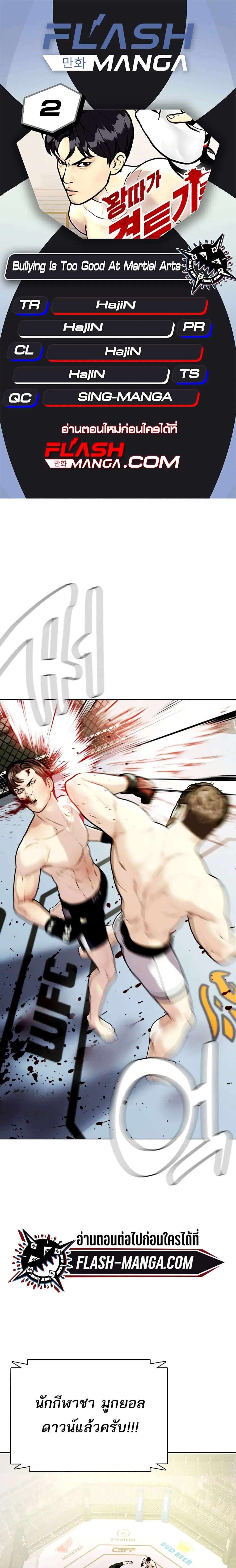 Bullying Is Too Good At Martial Arts ตอนที่ 2 หน้า 1