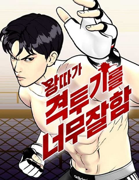 ปก Bullying Is Too Good At Martial Arts หมาหัวเน่าเก๋าเกินไป มังงะเกาหลี แปลไทย