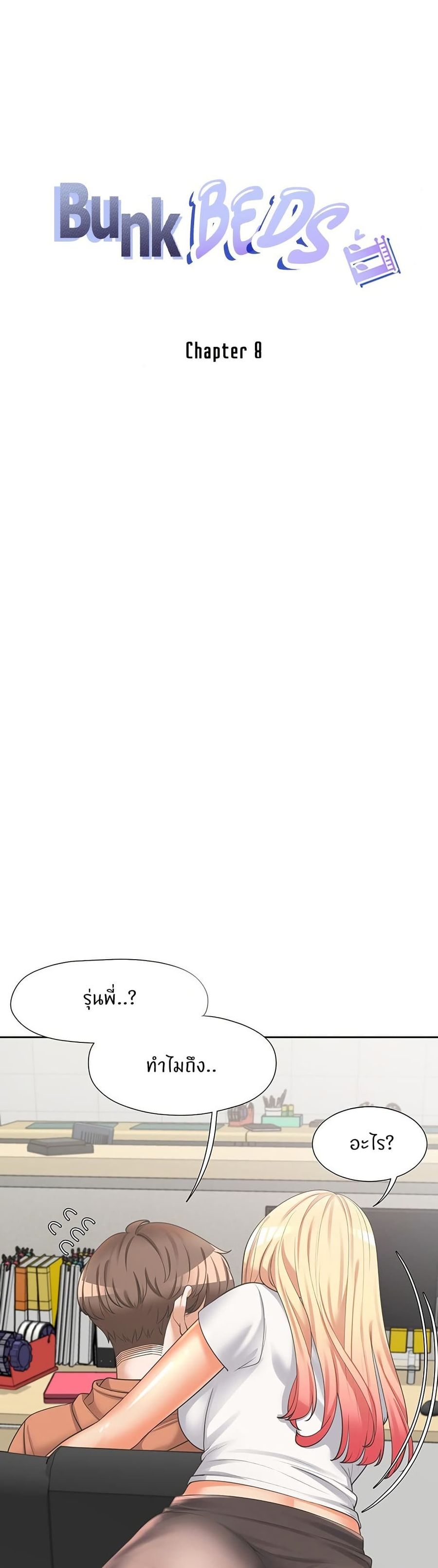 Bunk Bed ตอนที่ 8 หน้า 1