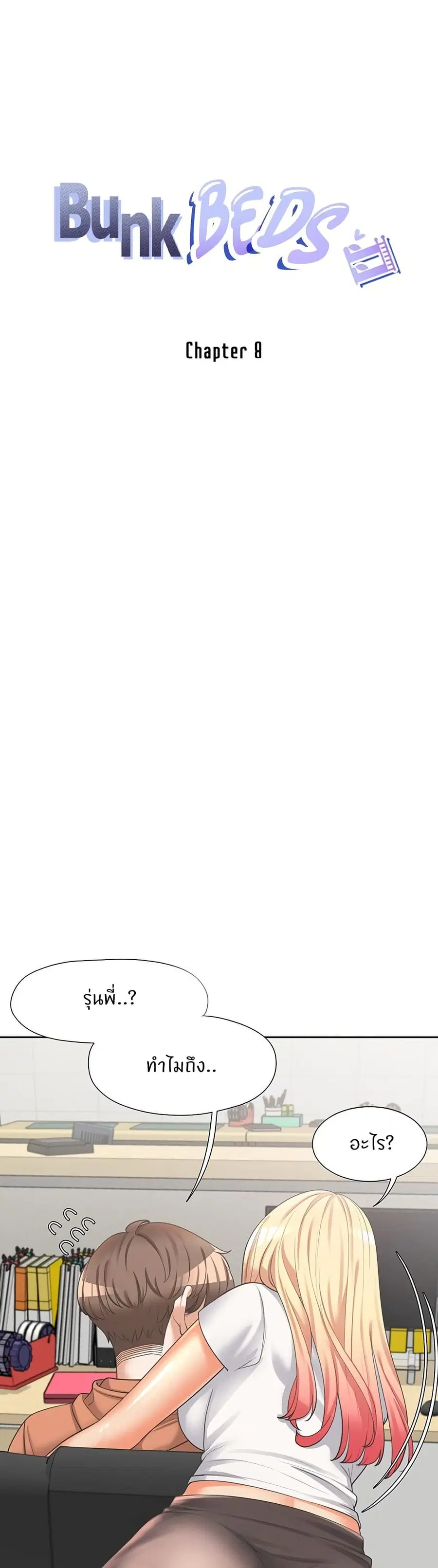 Bunk Bed ตอนที่ 8 หน้า 1