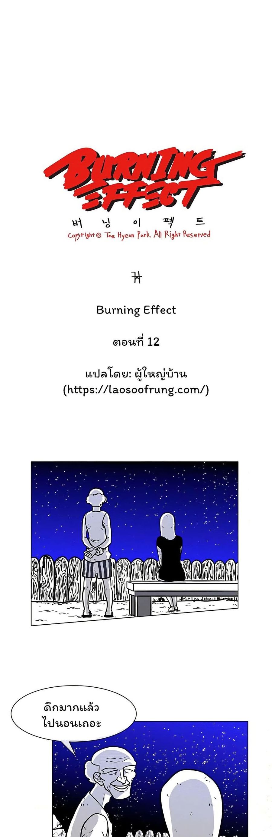 Burning Effect ตอนที่ 12 หน้า 1