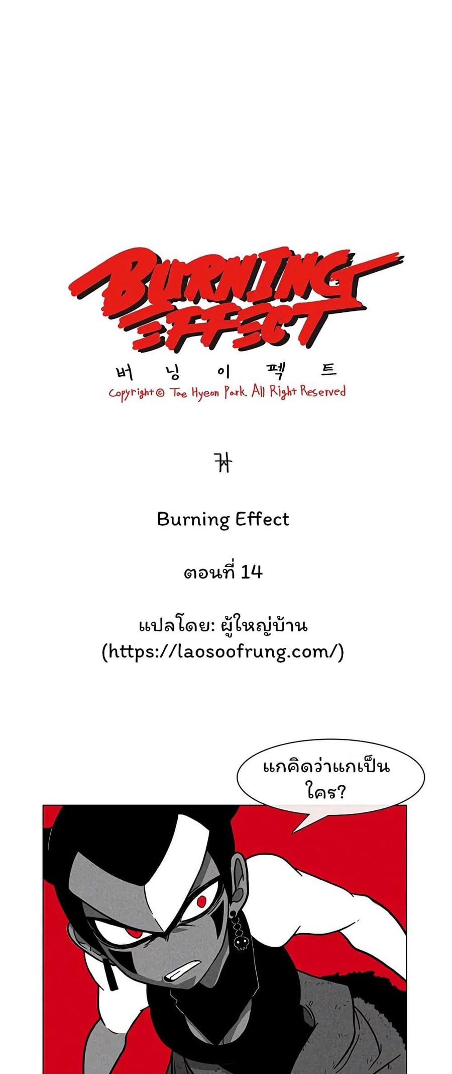 Burning Effect ตอนที่ 14 หน้า 1