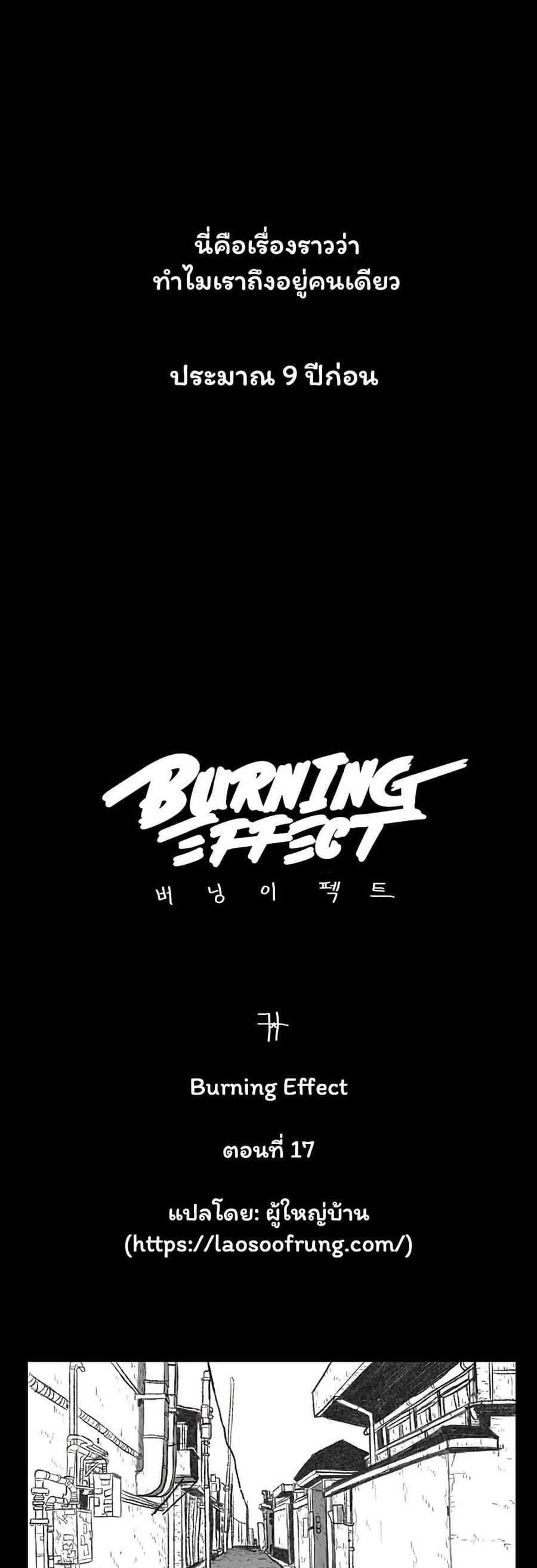 Burning Effect ตอนที่ 17 หน้า 1