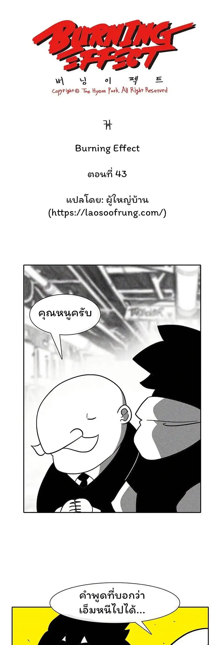 Burning Effect ตอนที่ 43 หน้า 3
