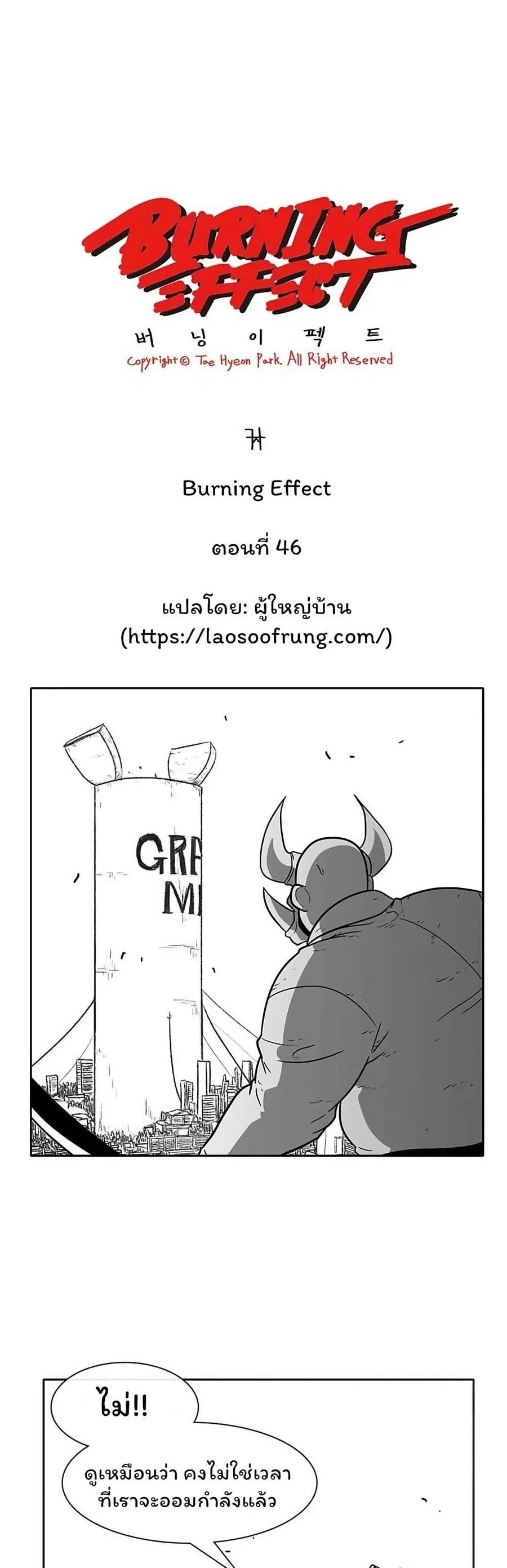 Burning Effect ตอนที่ 46 หน้า 2