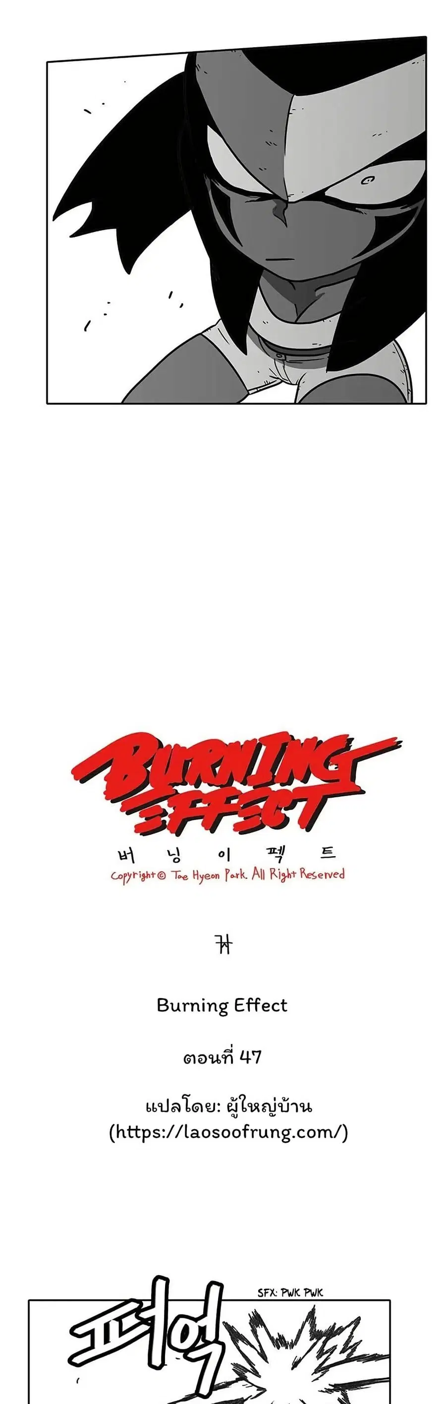 Burning Effect ตอนที่ 47 หน้า 3