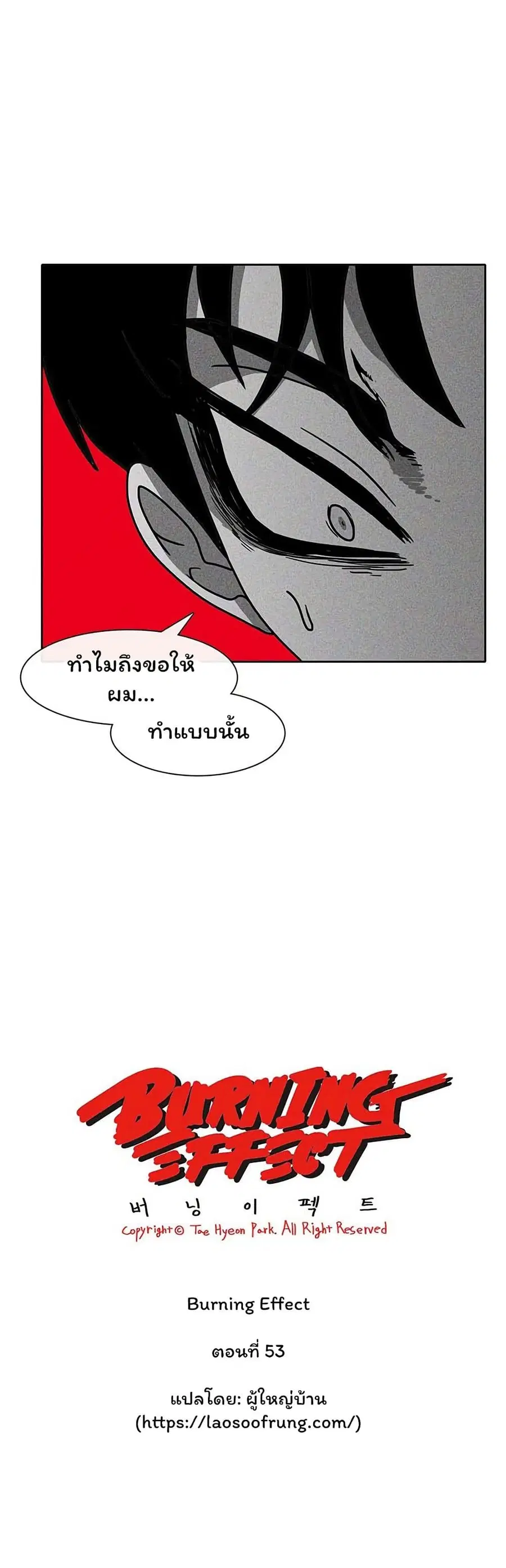 Burning Effect ตอนที่ 53 หน้า 2