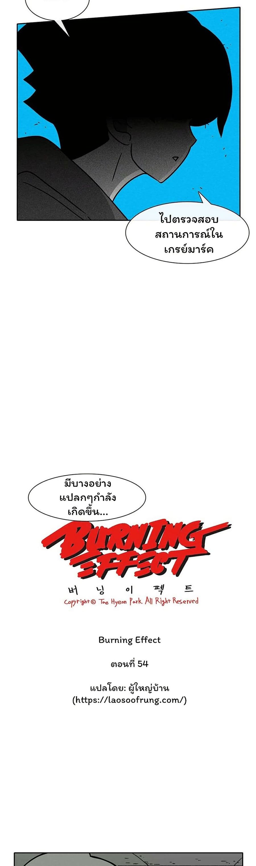Burning Effect ตอนที่ 54 หน้า 2