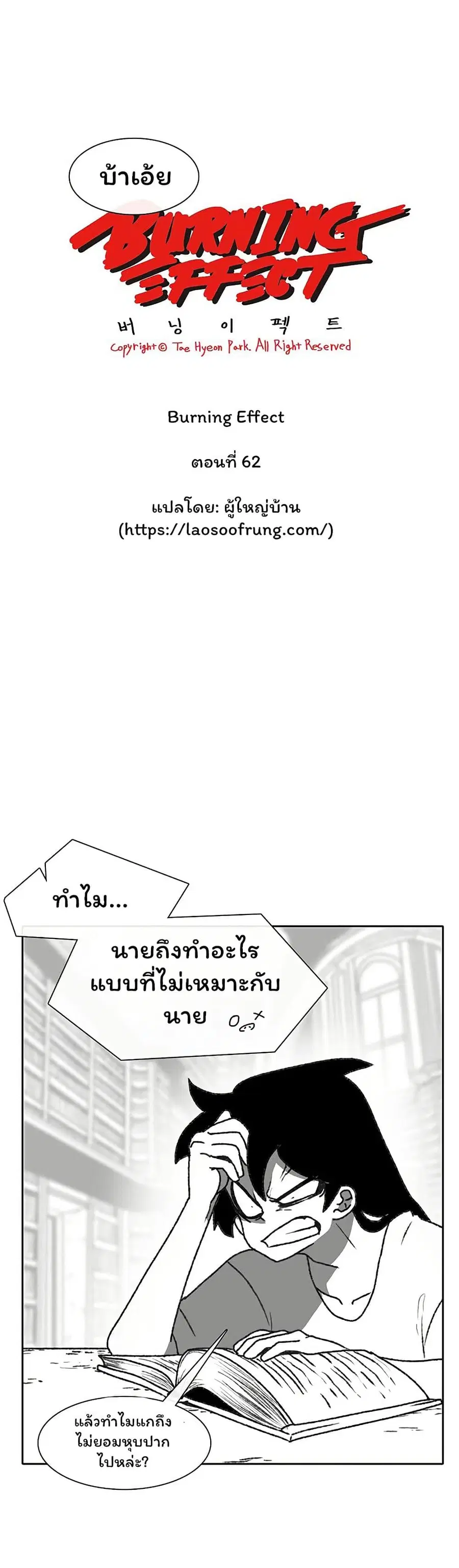 Burning Effect ตอนที่ 62 หน้า 3