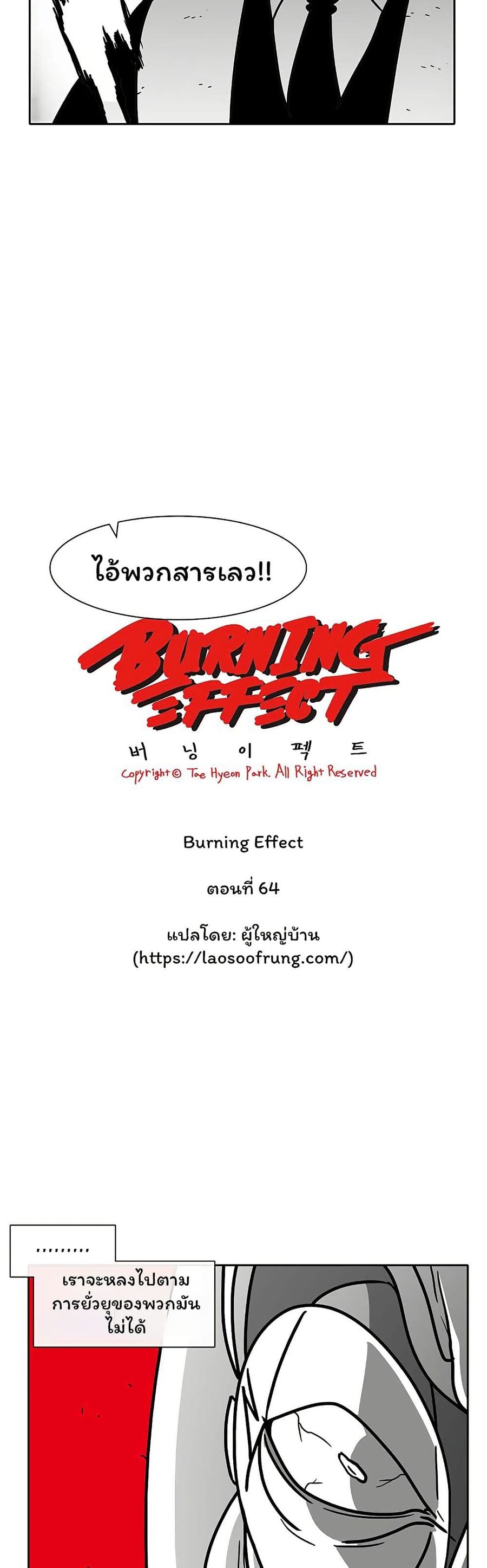 Burning Effect ตอนที่ 64 หน้า 2