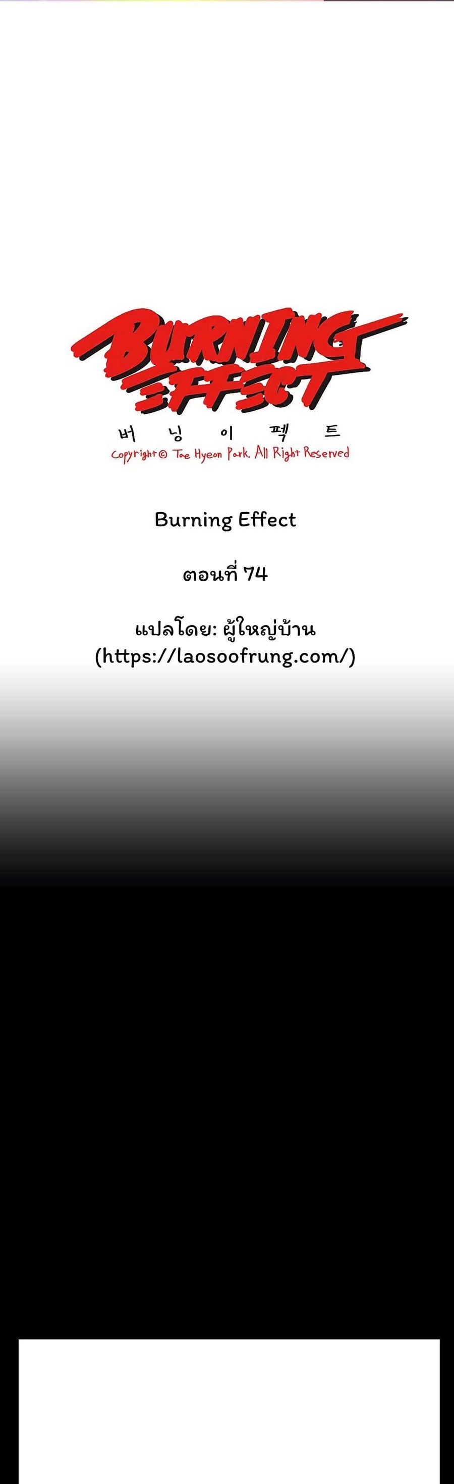 Burning Effect ตอนที่ 74 หน้า 1