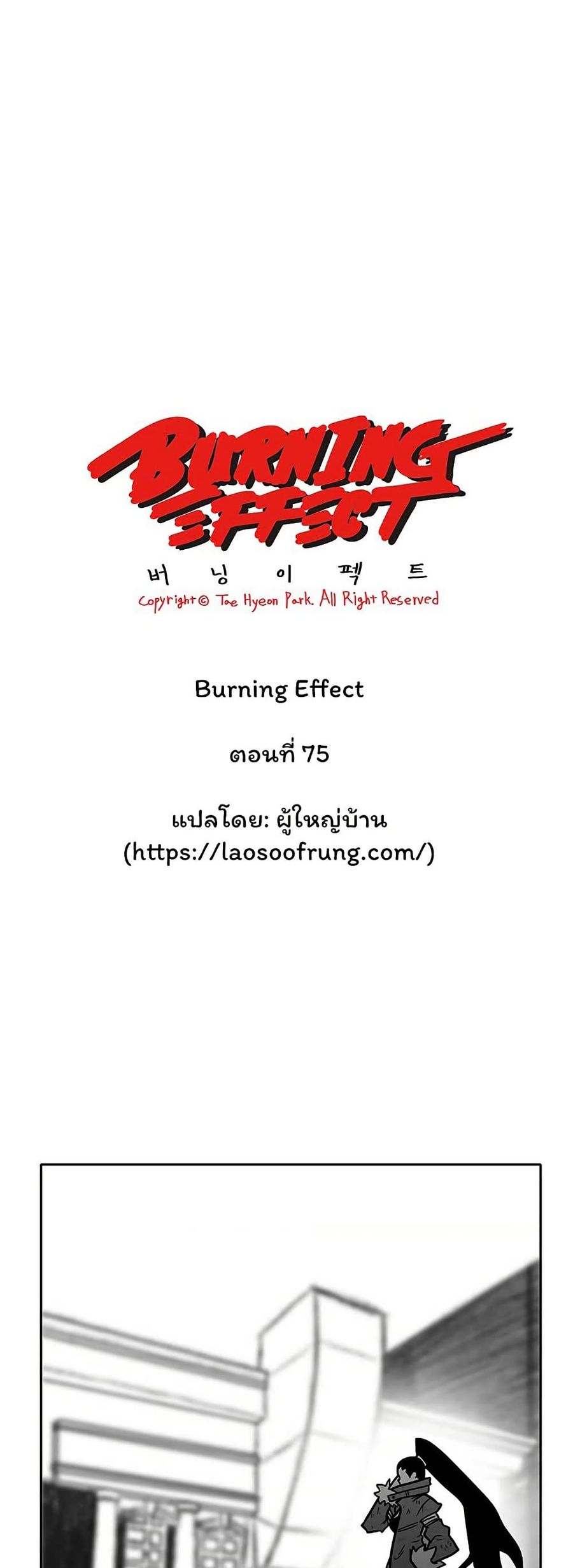 Burning Effect ตอนที่ 75 หน้า 1
