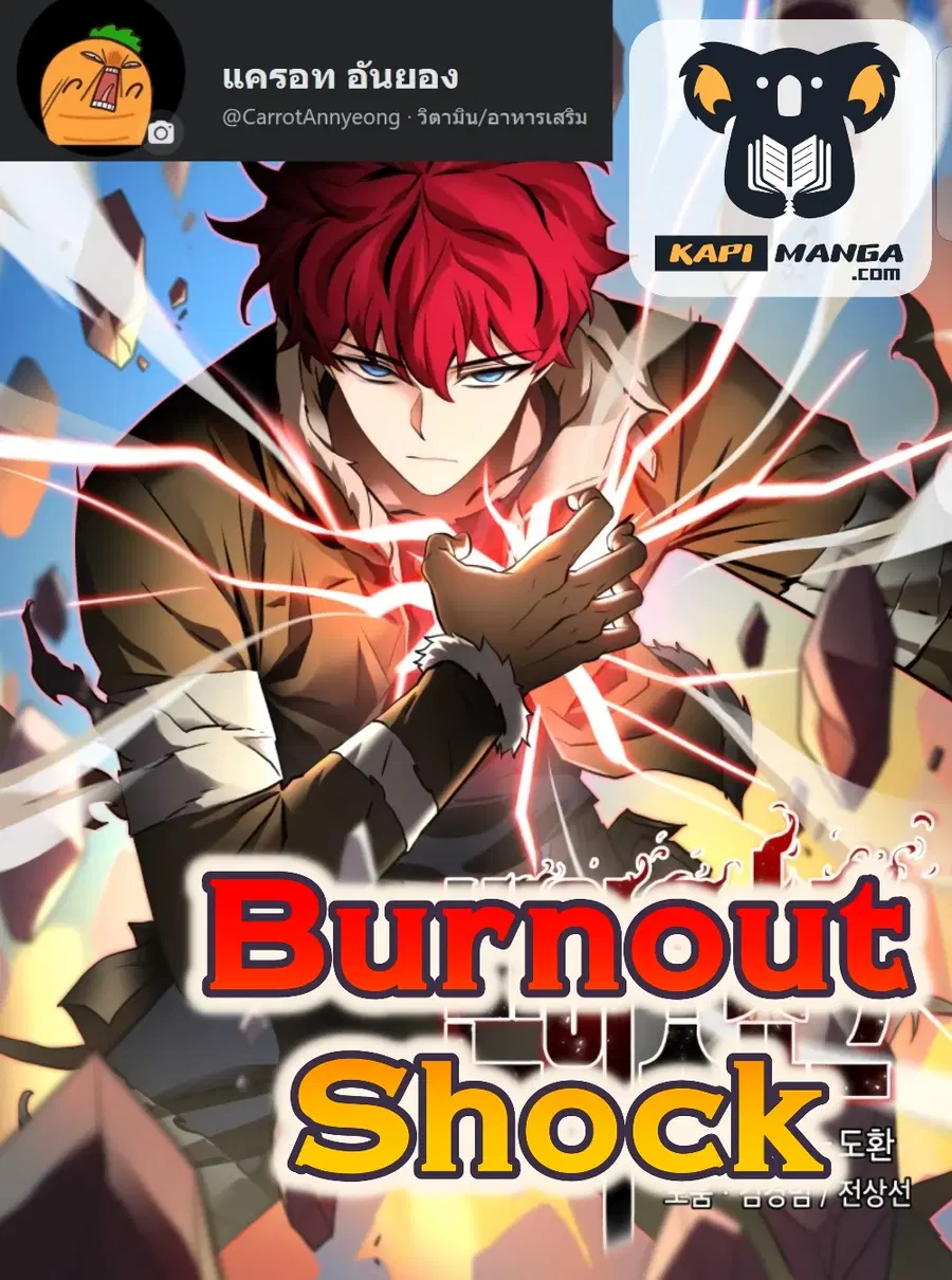 Burnout Shock ตอนที่ 25 หน้า 1