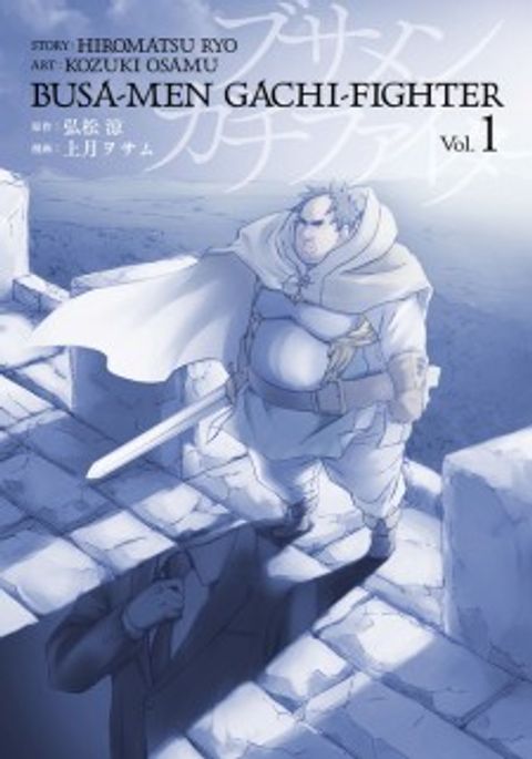 ปก Busamen Gachi Fighter มังงะญี่ปุ่น แปลไทย