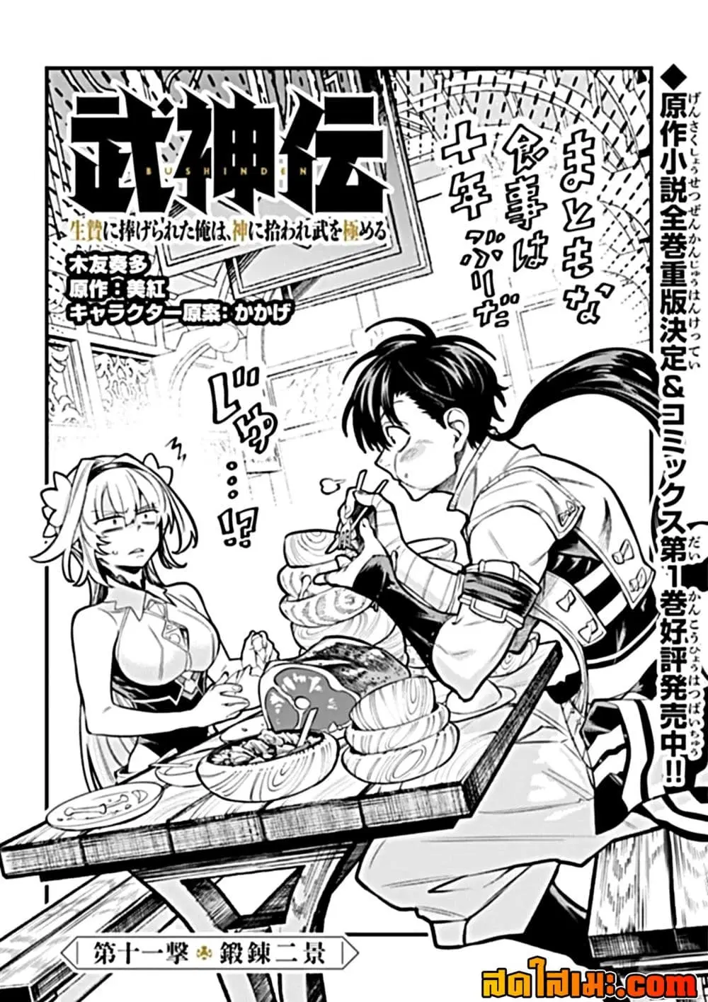 Bushinden – Ikenie ni Sasagerareta Ore wa, Kami ni Hirowaretakeshi wo Kiwameru ตอนที่ 11.1 หน้า 1