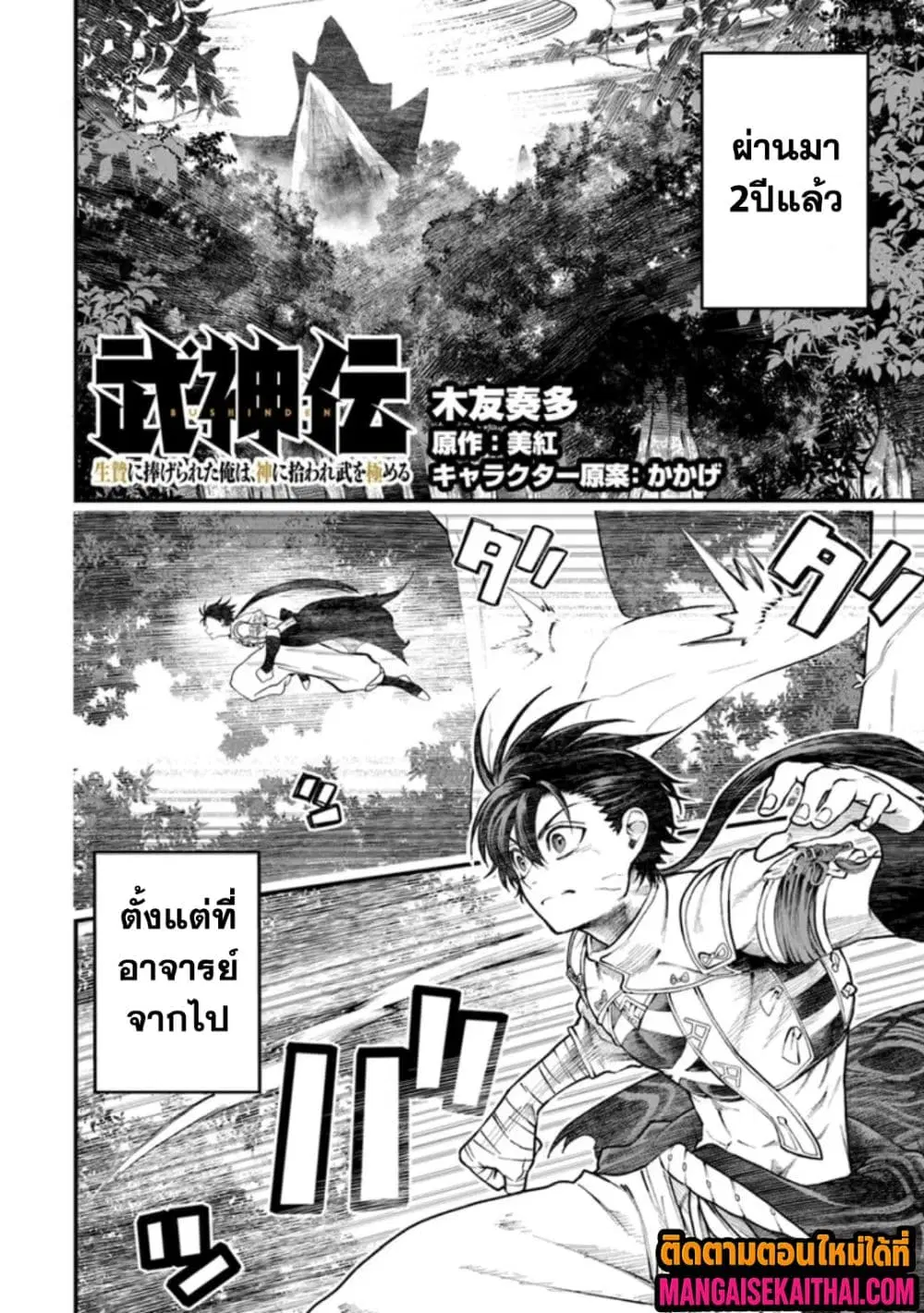 Bushinden – Ikenie ni Sasagerareta Ore wa, Kami ni Hirowaretakeshi wo Kiwameru ตอนที่ 3.3 หน้า 2