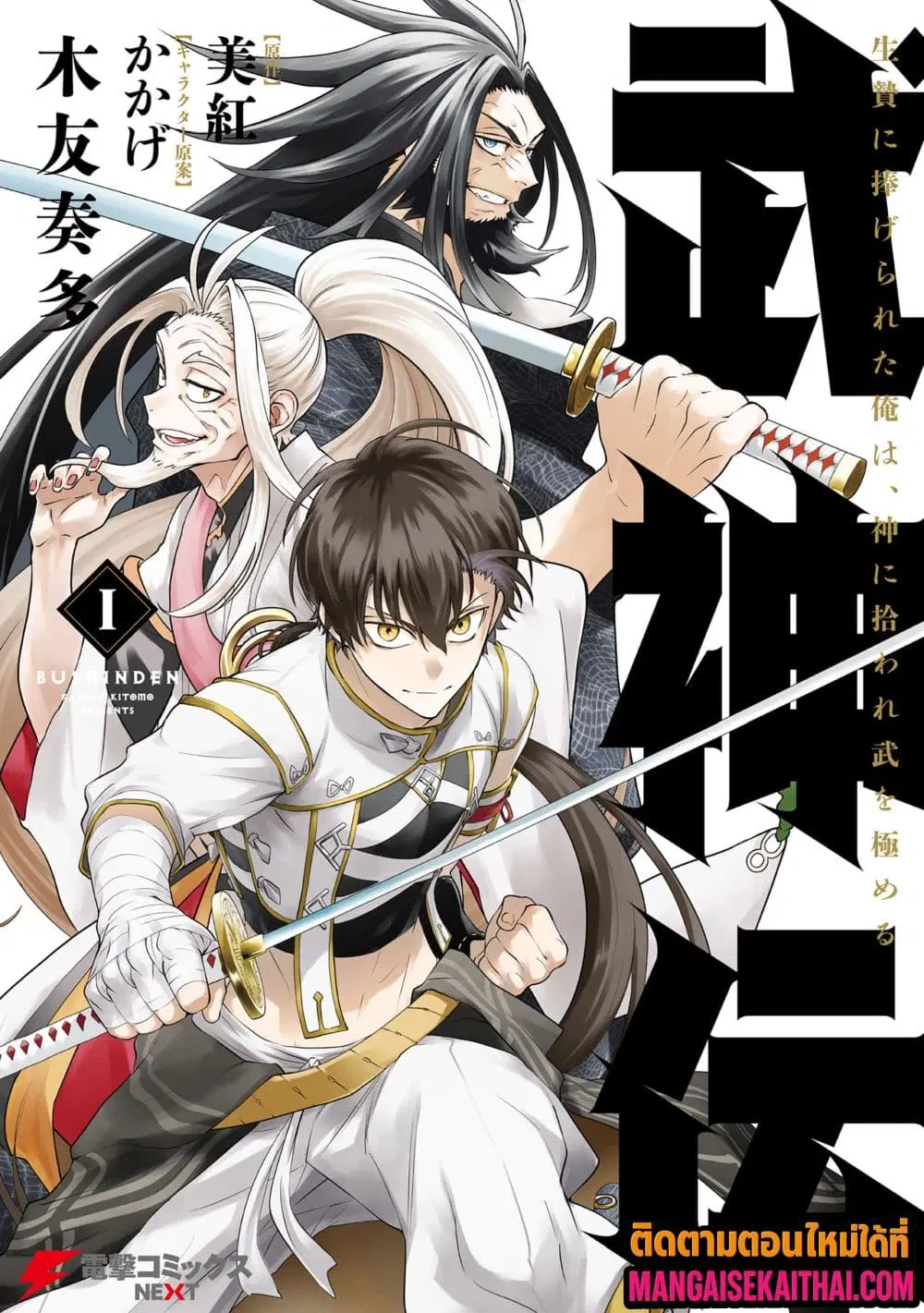 Bushinden – Ikenie ni Sasagerareta Ore wa, Kami ni Hirowaretakeshi wo Kiwameru ตอนที่ 4.4 หน้า 2