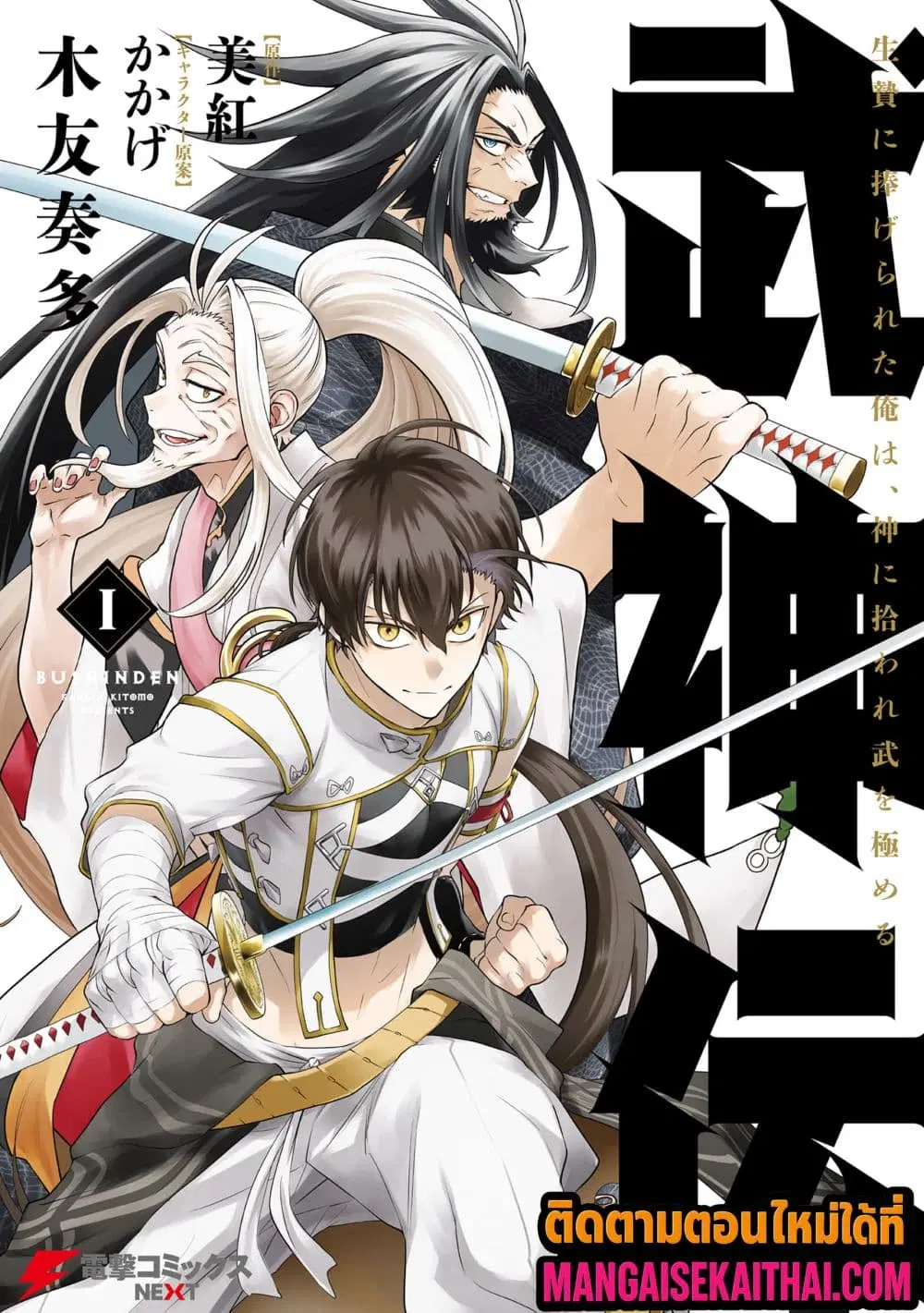 Bushinden – Ikenie ni Sasagerareta Ore wa, Kami ni Hirowaretakeshi wo Kiwameru ตอนที่ 4.5 หน้า 2