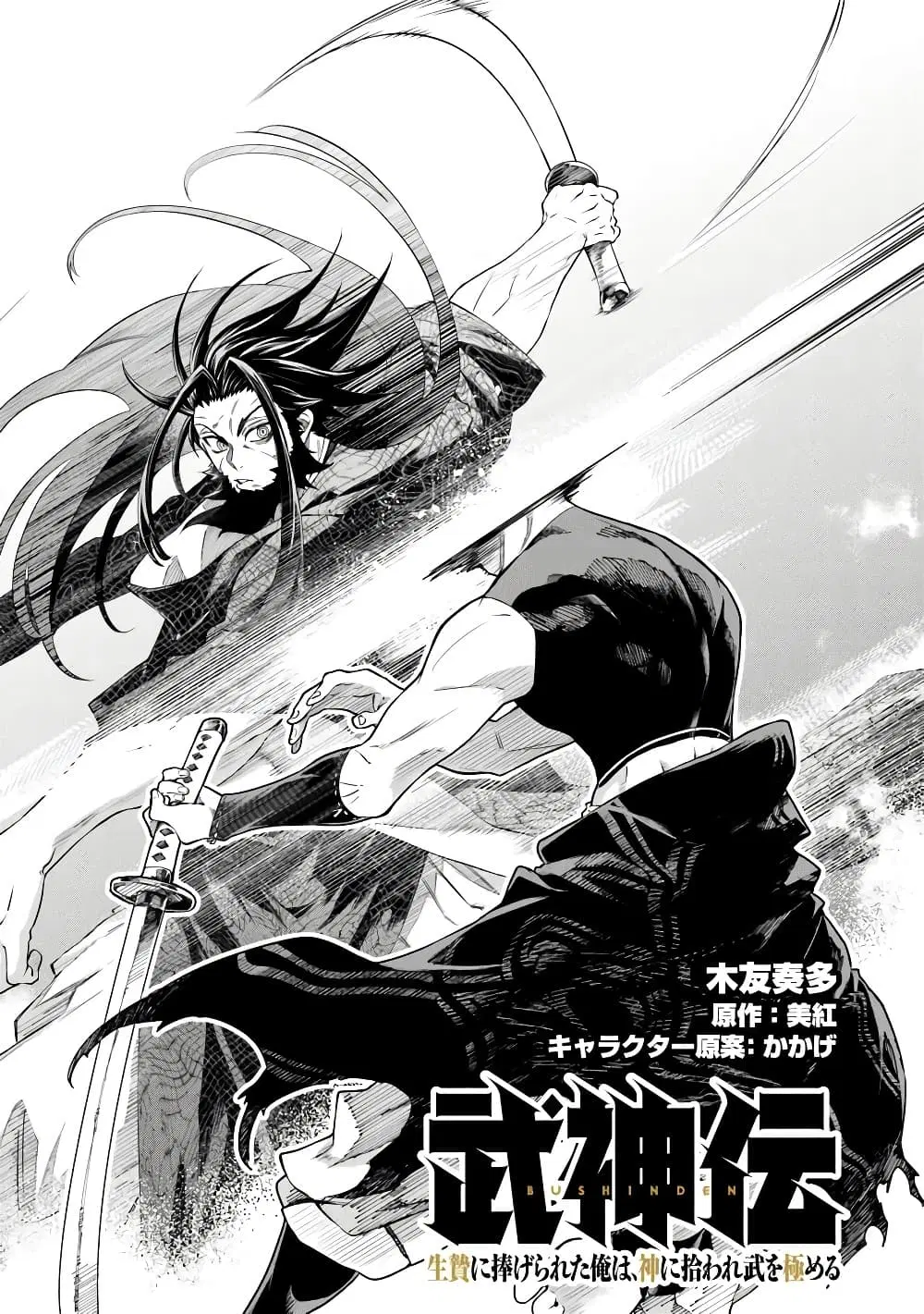 Bushinden – Ikenie ni Sasagerareta Ore wa, Kami ni Hirowaretakeshi wo Kiwameru ตอนที่ 5.1 หน้า 3