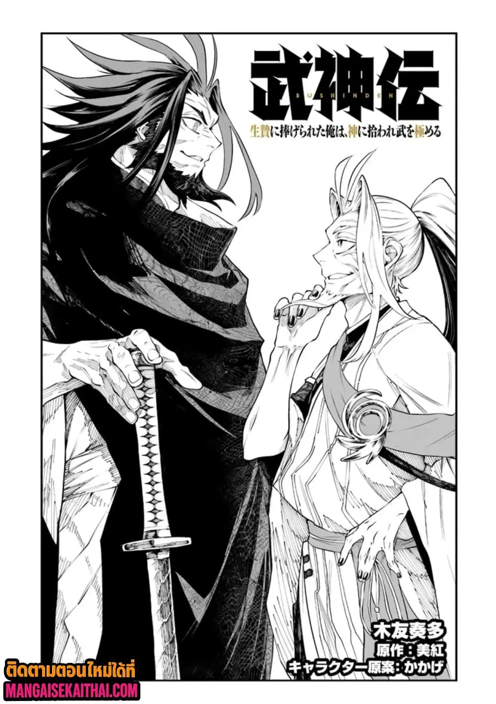 Bushinden – Ikenie ni Sasagerareta Ore wa, Kami ni Hirowaretakeshi wo Kiwameru ตอนที่ 6.1 หน้า 2