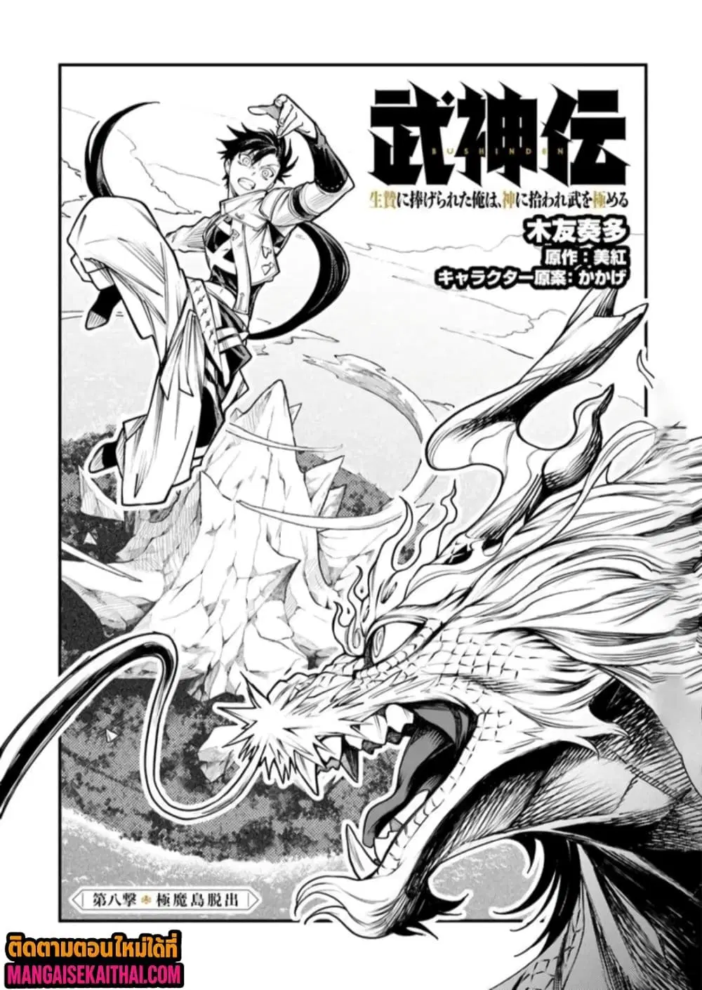 Bushinden – Ikenie ni Sasagerareta Ore wa, Kami ni Hirowaretakeshi wo Kiwameru ตอนที่ 8.1 หน้า 2