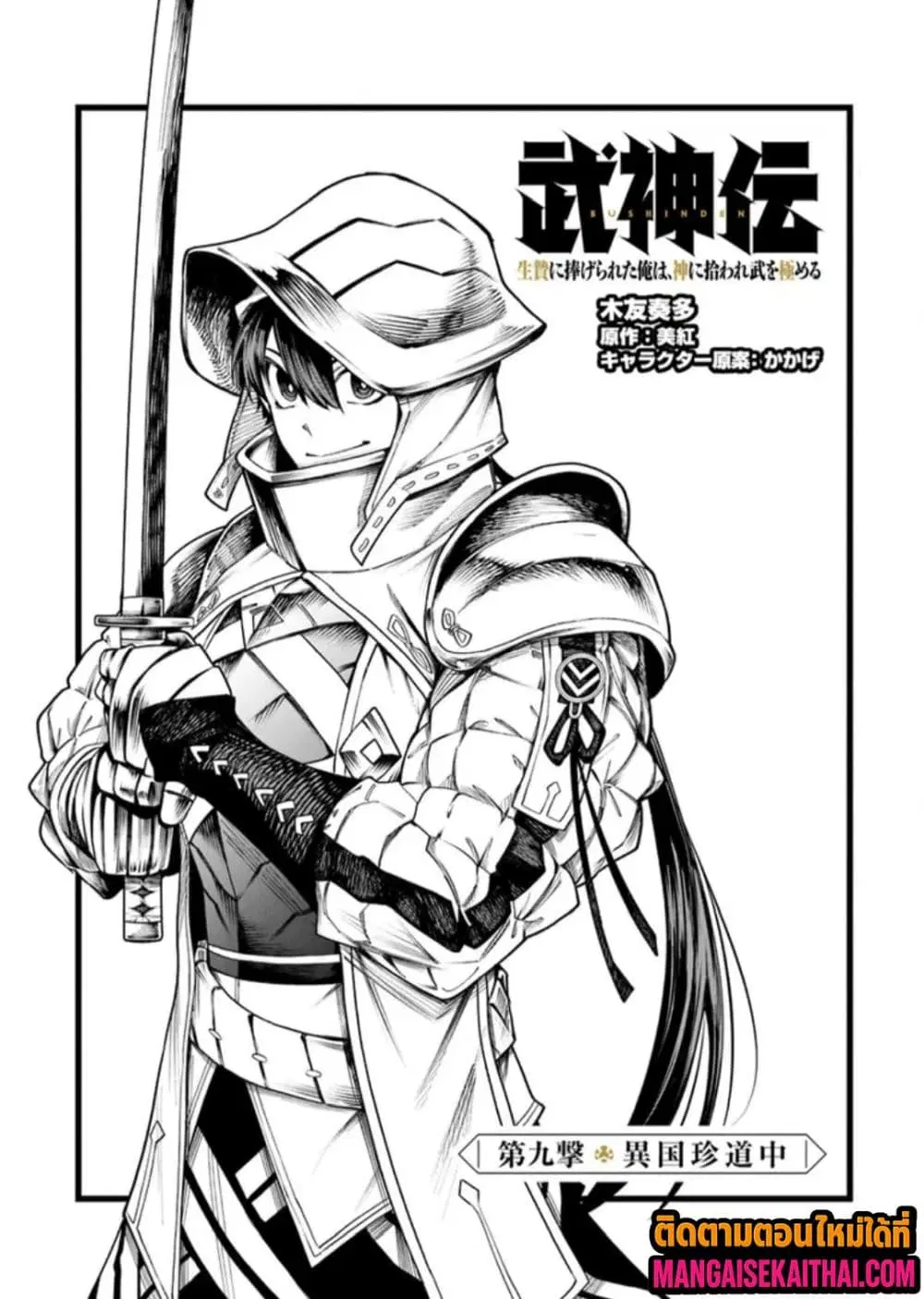 Bushinden – Ikenie ni Sasagerareta Ore wa, Kami ni Hirowaretakeshi wo Kiwameru ตอนที่ 9.1 หน้า 2