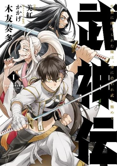 ปก Bushinden - Ikenie ni Sasagerareta Ore wa, Kami ni Hirowaretakeshi wo Kiwameru มังงะญี่ปุ่น แปลไทย