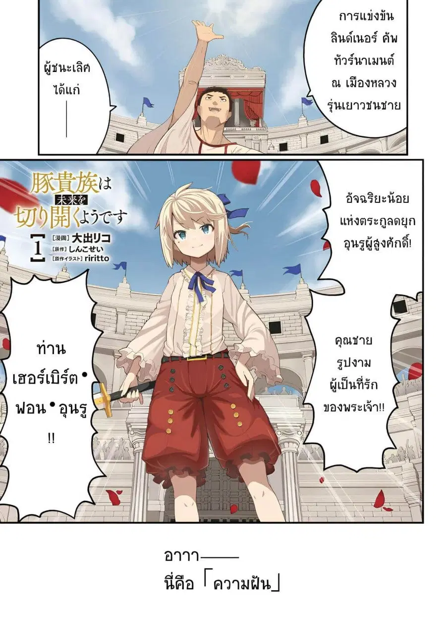 Buta Kizoku wa Mirai wo Kiri Hiraku you desu ตอนที่ 1 หน้า 3