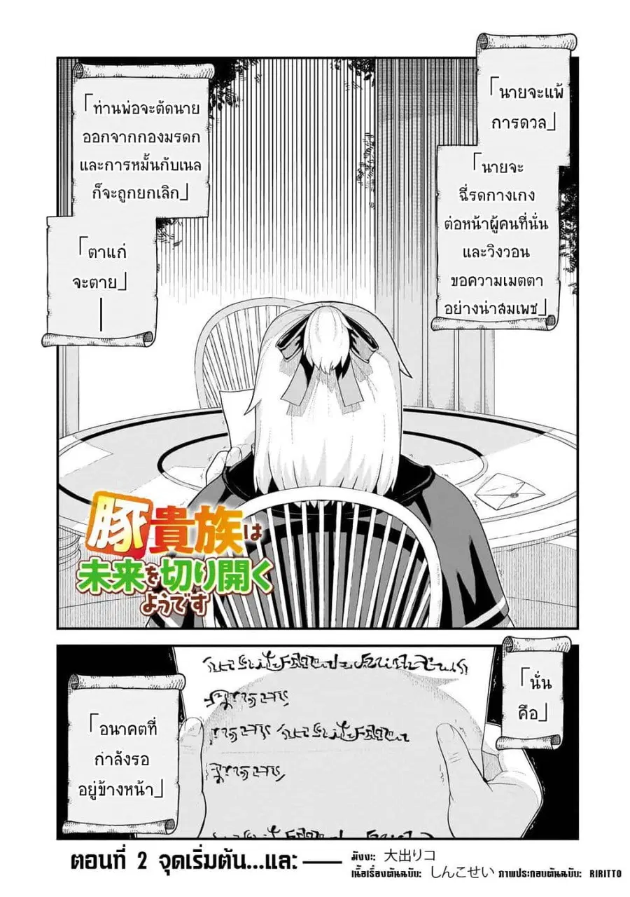 Buta Kizoku wa Mirai wo Kiri Hiraku you desu ตอนที่ 2 หน้า 1