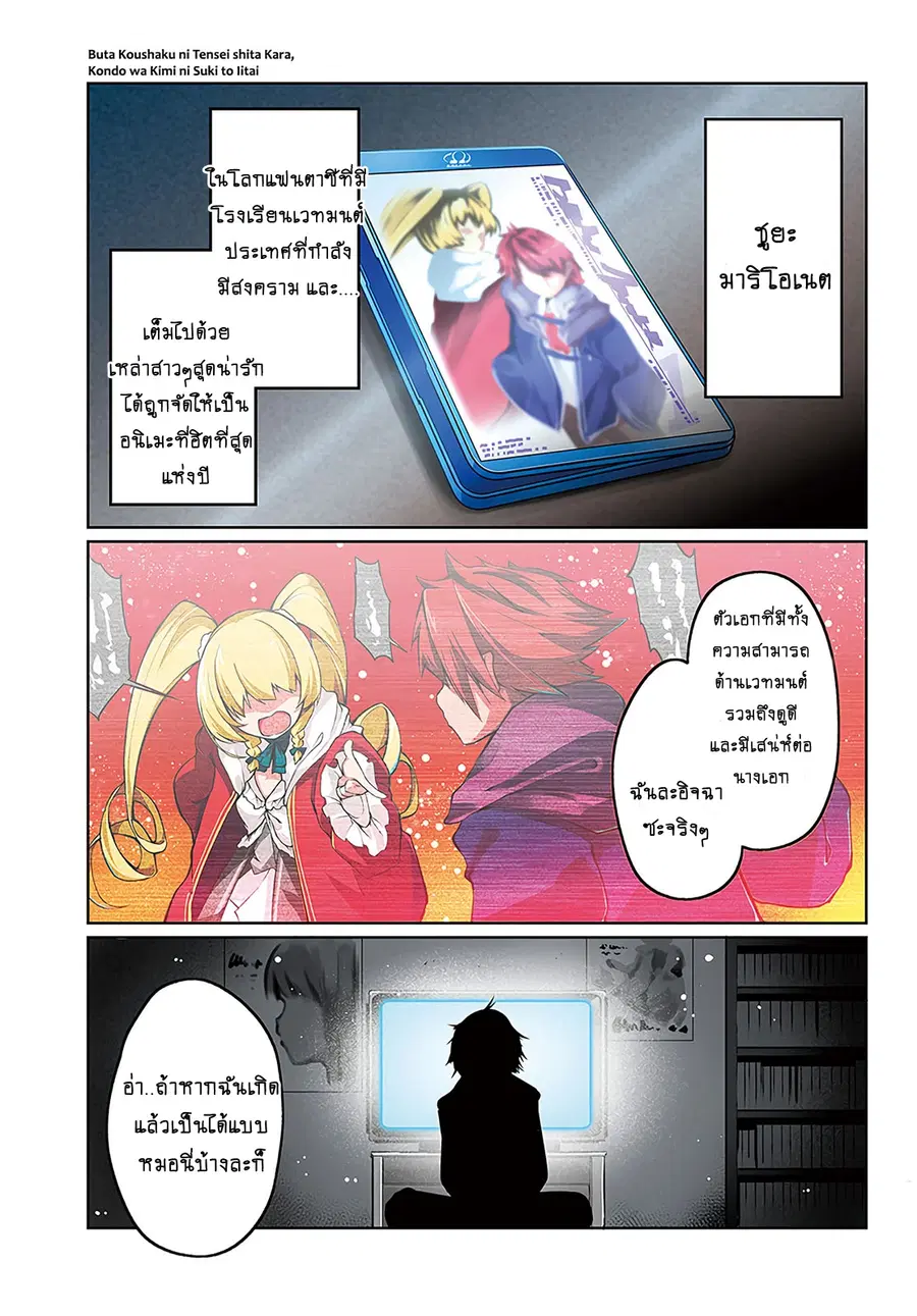 Buta Koushaku ni Tensei Shitakara, Kondo wa Kimi ni Suki to Iitai ตอนที่ 1 หน้า 1