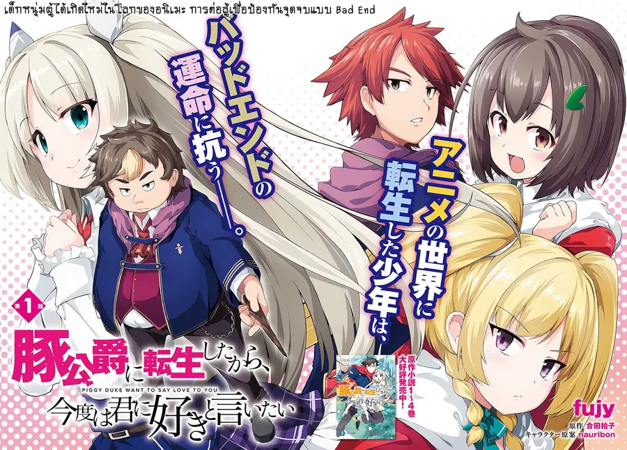 Buta Koushaku ni Tensei Shitakara, Kondo wa Kimi ni Suki to Iitai ตอนที่ 1 หน้า 2
