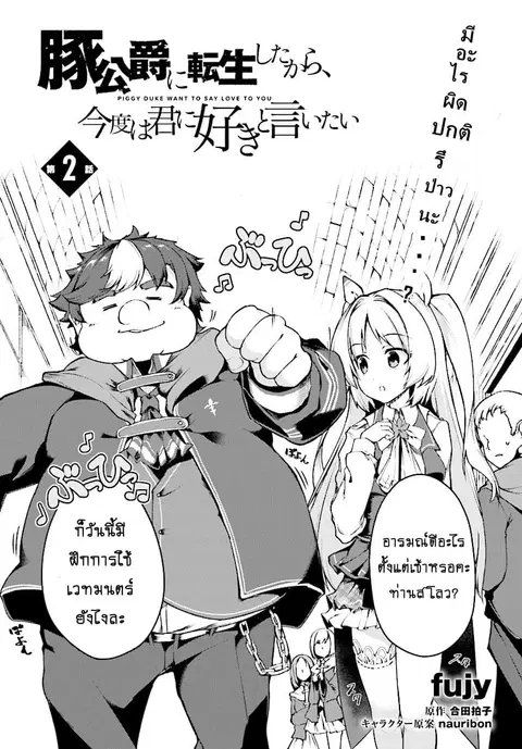 Buta Koushaku ni Tensei Shitakara, Kondo wa Kimi ni Suki to Iitai ตอนที่ 2 หน้า 3
