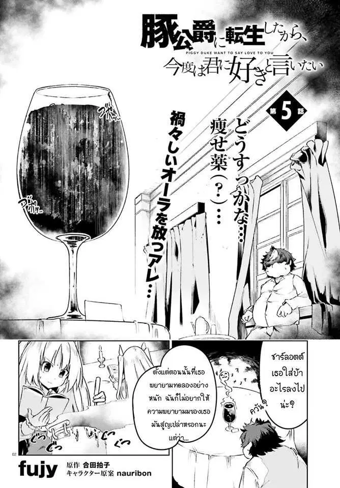 Buta Koushaku ni Tensei Shitakara, Kondo wa Kimi ni Suki to Iitai ตอนที่ 5 หน้า 2