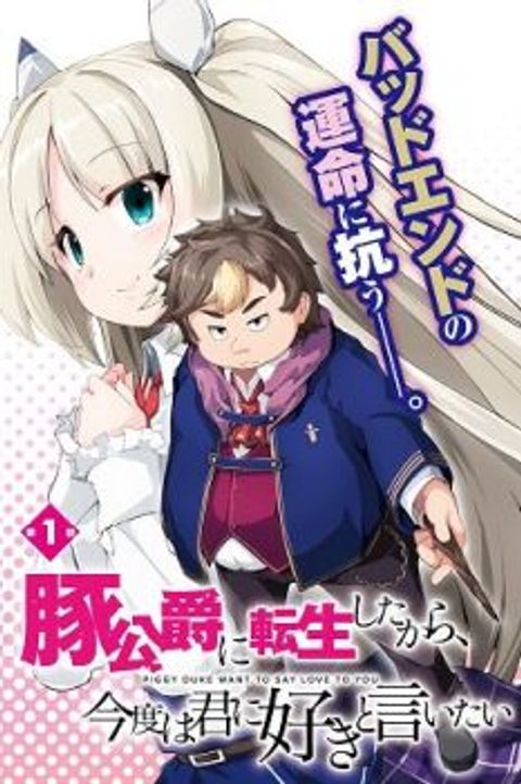 ปก Buta Koushaku ni Tensei Shitakara, Kondo wa Kimi ni Suki to Iitai มังงะญี่ปุ่น แปลไทย