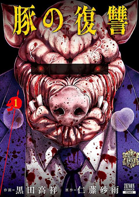 ปก Buta no Fukushuu มังงะญี่ปุ่น แปลไทย