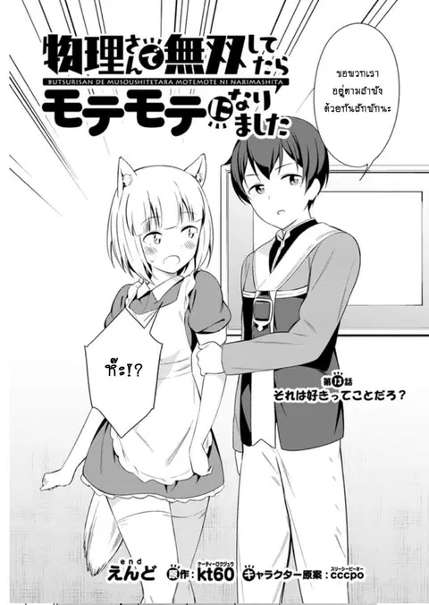Butsuri-san de Musou shitetara Motemote ni Narimashita ตอนที่ 13 หน้า 3