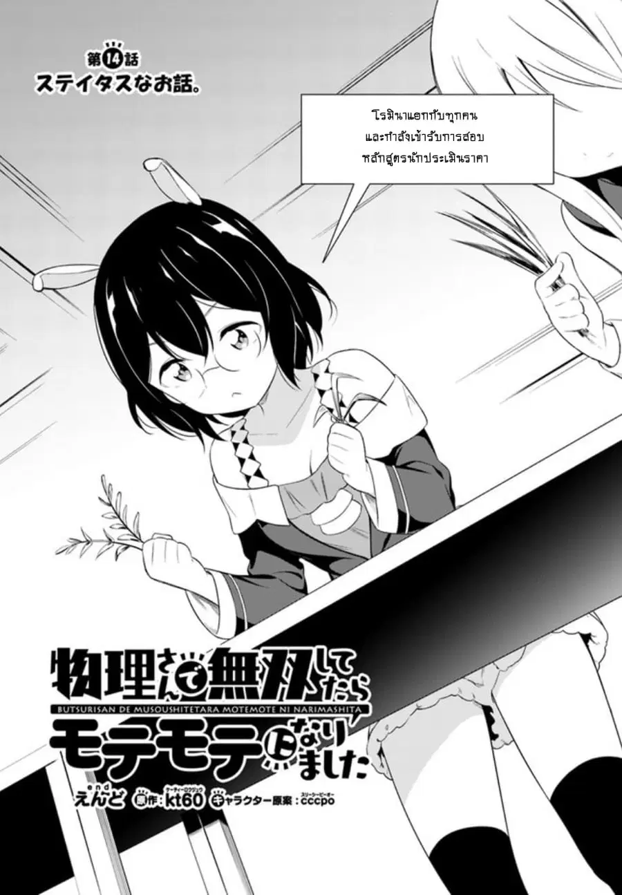 Butsuri-san de Musou shitetara Motemote ni Narimashita ตอนที่ 14 หน้า 1