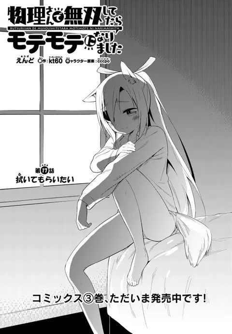 Butsuri-san de Musou shitetara Motemote ni Narimashita ตอนที่ 17 หน้า 2