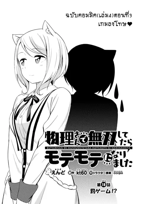 Butsuri-san de Musou shitetara Motemote ni Narimashita ตอนที่ 18 หน้า 1