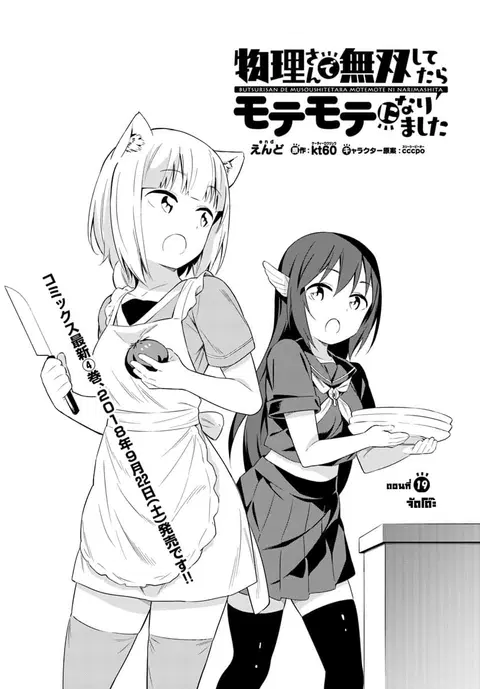 Butsuri-san de Musou shitetara Motemote ni Narimashita ตอนที่ 19 หน้า 1