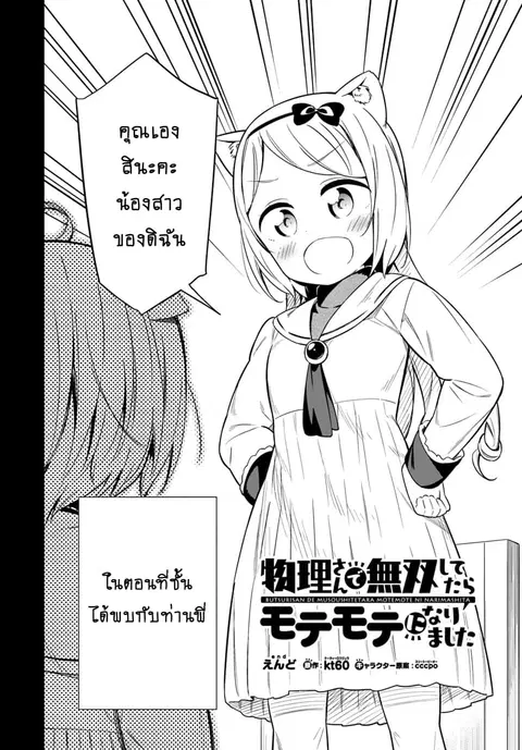 Butsuri-san de Musou shitetara Motemote ni Narimashita ตอนที่ 24 หน้า 2
