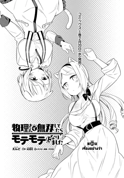 Butsuri-san de Musou shitetara Motemote ni Narimashita ตอนที่ 25 หน้า 1