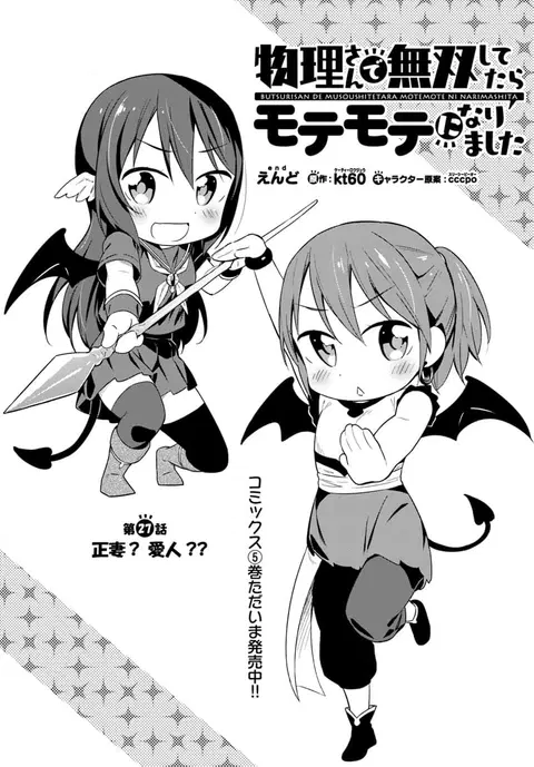 Butsuri-san de Musou shitetara Motemote ni Narimashita ตอนที่ 27 หน้า 1