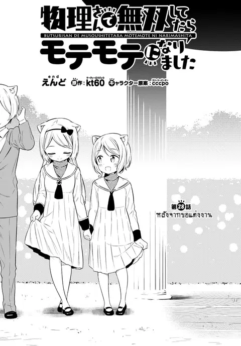 Butsuri-san de Musou shitetara Motemote ni Narimashita ตอนที่ 28 หน้า 1