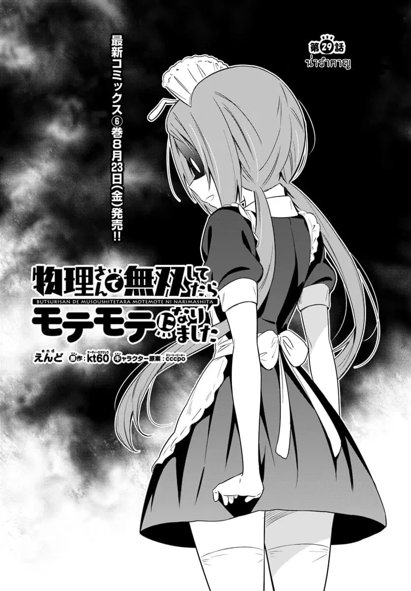 Butsuri-san de Musou shitetara Motemote ni Narimashita ตอนที่ 29 หน้า 1
