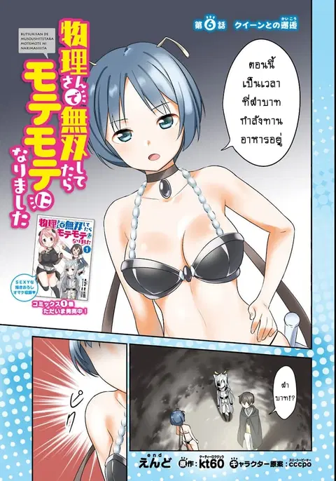 Butsuri-san de Musou shitetara Motemote ni Narimashita ตอนที่ 6.1 หน้า 2