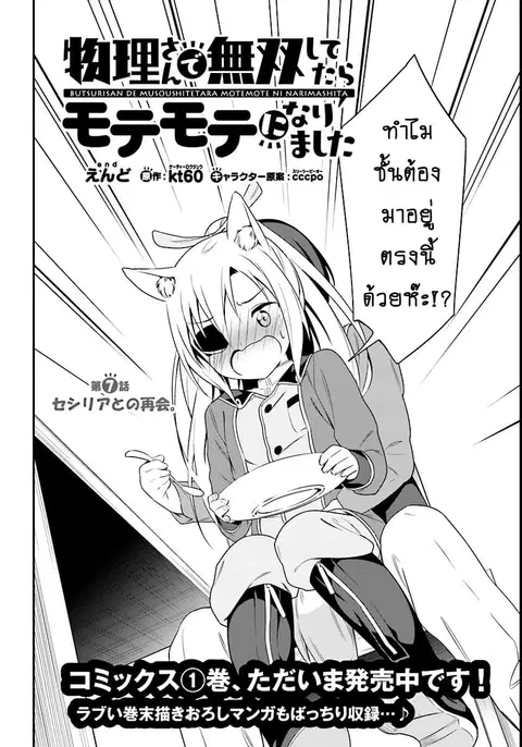 Butsuri-san de Musou shitetara Motemote ni Narimashita ตอนที่ 7 หน้า 3