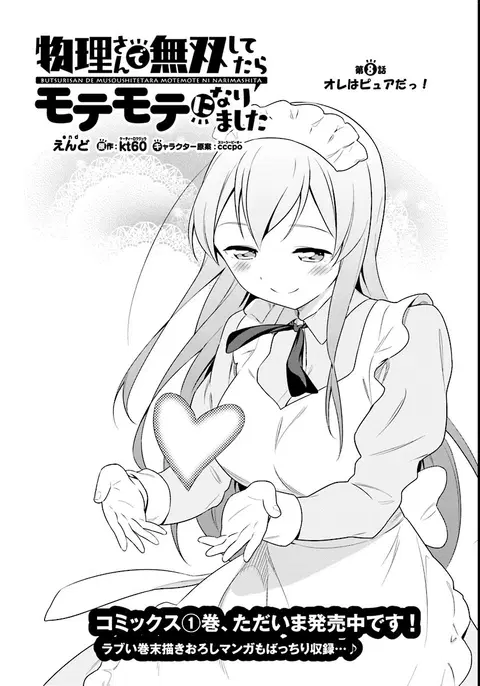 Butsuri-san de Musou shitetara Motemote ni Narimashita ตอนที่ 8 หน้า 2
