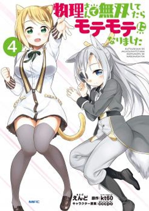 ปก Butsuri-san de Musou shitetara Motemote ni Narimashita มังงะญี่ปุ่น แปลไทย