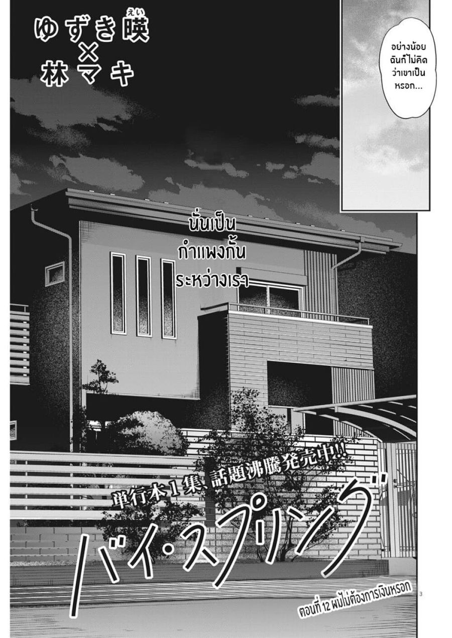 By Spring ฤดูใบไม้ผลินั้น ตอนที่ 12 หน้า 3